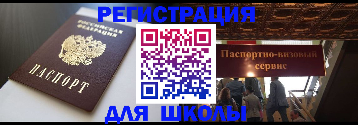 прописка для школы в Хилке